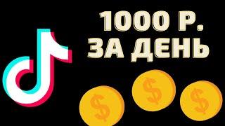 Как Заработать на Тиктоке? Заработок в Тик Токе Сколько Платят? 1000 Рублей Тик Ток Заработок