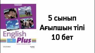 Ағылшын тілі 5 сынып 10 бет/ Английский язык 5 класс