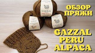 Gazzal Peru Alpaca. Обзор пряжи.