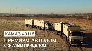 ПРЕМИУМ АВТОДОМ С ЖИЛЫМ ПРИЦЕПОМ. КАМАЗ 43118. ENG SUB