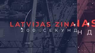 Новости Латвии. 200 секунд. СГБ расследует враждебные высказывания против Латвии 27.11.2024