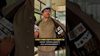 Советские контрабандисты #история #факты #ссср #гру  #shorts