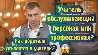 Учитель обслуживающий персонал или профессионал? Взгляд отца на отношения родителей к учителям.