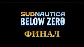 Финал игры Subnautica Below Zero