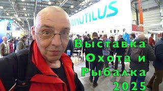 Выставка МИР Охоты и Рыбалки. Весна 2025. Часть 1. Общая.