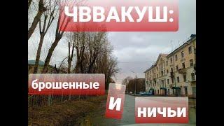 ЧВВАКУШ: БРОШЕННЫЕ И НИЧЬИ