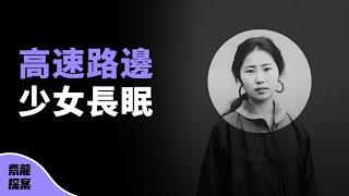 高速路邊，妙齡少女長眠不起，一條短信暴露真兇