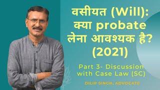 वसीयत(Will)-3:क्या probate लेना आवश्यक है? Critical Discussion with laws and case laws of SC (2021)