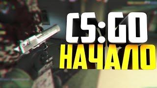 От сильвера до глобала за год | Превый раз в CS:GO