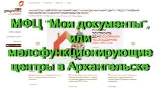 МФЦ "Мои документы" или малофункционирующие центры в Архангельске