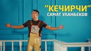 Самат Уланбеков - Кечирчи / Жаны клип 2019