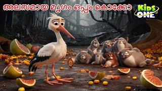 അലസമായ മൃഗം ഒപ്പം കൊക്കോ | The Crippled Stork Story | Malayalam Cartoon | Malayalam Fairy Tales