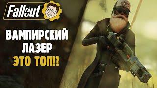 ►ВАМПИРСКИЙ ЛАЗЕР - ИМБА! FALLOUT 76