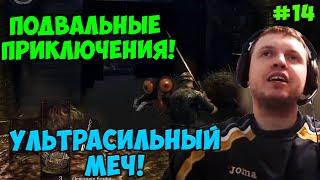 Папич играет в Dark Souls Remastered! Ультрасильный меч! 14