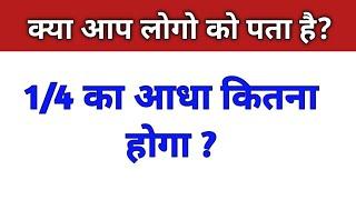 1/4 का आधा कितना होगा || 1/4 ka adha Kitna hoga || bhinn ka aadha kaise karen by ajij Math Teaching