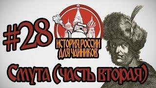 История России для "чайников" - 28 выпуск - Смута (часть 2)