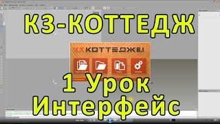 К3-Коттедж 1 Урок. Интерфейс.