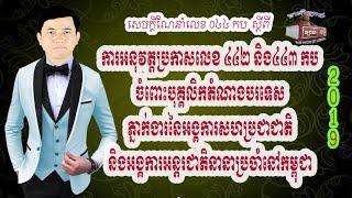 សេចក្តីណែនាំ,លេខ ០៤៤/១៩, កប.ស.ណ.ន.ខ.ល, ស្ដីពី, ការអនុវត្តប្រកាសលេខ៤៤២, និងលេខ៤៤៣ ក.ប/ប្រ.ក.ខល, ចំពោះ