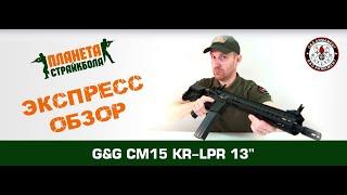 Обзор автомата G&G CM15 KR-LPR 13" (egc-15p-lpr-bnb-ncm)