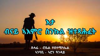 እታ ናይ ኣእምሮ ስንኩል ዝጸሓፋ - Eta Nay Aemro Sinkul Zitsehafa