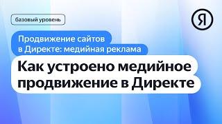 Как устроено медийное продвижение в Директе I Яндекс про Директ 2.0