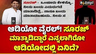 Victim and Suraj Revanna Audio | Hassan Incident ವಿಸ್ತಾರ ನ್ಯೂಸ್‌ನಲ್ಲಿ ಸೂರಜ್ ಆಡಿಯೋದ EXCLUSIVE ಸ್ಟೋರಿ!