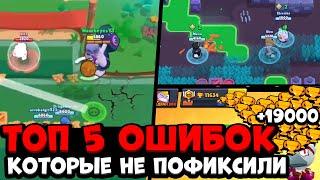 ТОП 5 СЛУЧАЕВ КОГДА ИГРОКИ СЛОМАЛИ БРАВЛ СТАРС / КАЖДЫЙ ПОВТОРИТ!