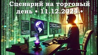 Кофе+TRADiNG • Сценарий на торговый день • 11.12.2024 • EUR USD GOLD BTC • LiT | LiAHiM TRADiNG