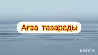 Су -тіршілік нәрі.Адам ағзасына қандай пайдасы бар?28.02.2022ж