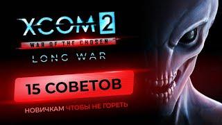 15 советов для новичков XCOM 2 Long War 2022. Гайд, как не гореть и начать побеждать