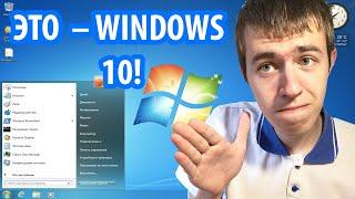 Как превратить Windows 10 в Windows 7?