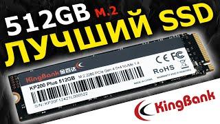 Лучший SSD объемом 512GB - SSD KingBank KP200 Plus 512GB