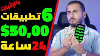 6 تطبيقات اكسب منهم 50$ كل 24 ساعة بالهاتف | الربح من الانترنت 2024 للمبتدئين بدون راس مال.