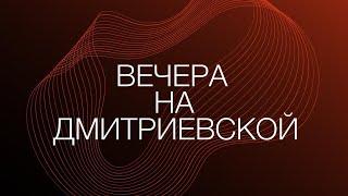 Вечера на Дмитриевской | Ростов-на-Дону | 12 лет агентство элитной недвижимости Маралин Ру |