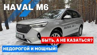 ОБЗОР на HAVAL M6. ВНЕ конкуренции? Самый доступный КРОССОВЕР! ОТЗЫВ от ВЛАДЕЛЬЦА Хавал М6 МКПП