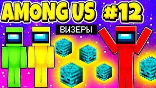 ВЫЖИВАНИЕ AMONG US В МАЙНКРАФТ! БЕСКОНЕЧНАЯ ФЕРМА ВИЗЕРОВ #12!