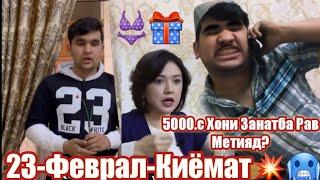 Fayka Vines.23-Феврал Одам Мешими Кучук.Бой чечаката хони Хамсояда Хон Пул Мул Тияд 5000 сом