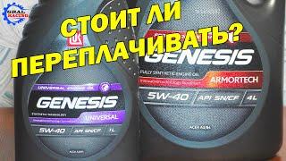 Обновленный Лукойл Genesis Armortech против Лукойл Universal 5w40