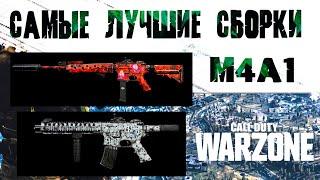 ДВЕ ЛУЧШИЕ СБОРКИ M4A1 | WARZONE