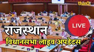  Rajasthan Vidhan Sabha LIVE | 16th Rajasthan Assembly Session 11 March 2025 live