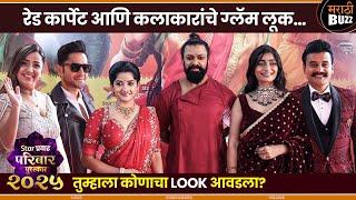 पुरस्कार सोहळा आणि कमाल Red Carpet - Star Pravah Tv Serial - Jui, Amit, Girija, Mandar, Pooja,Vishal