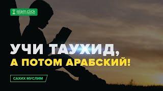 Учи Таухид, а потом арабский! | Абу Яхья Крымский