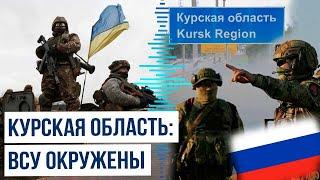 Российские военные наступают в Курской области и обходят украинские войска