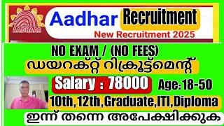 Aadhar Card Recruitment |10th,12th & Graduate | Aadhar റിക്രൂട്ട്‌മെൻ്റ്  #job #jos #uidi #aadhar