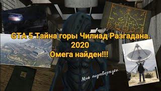 GTA 5 Тайна горы Чилиад Разгадана 2020. На 100%//Омега найден// Форт Занкудо захвачен!!!