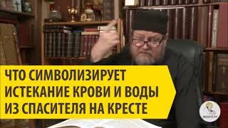 ЧТО СИМВОЛИЗИРУЕТ ИСТЕКАНИЕ КРОВИ И ВОДЫ ИЗ СПАСИТЕЛЯ НА КРЕСТЕ Священник Олег Стеняев