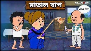  মাতাল বাপ  Matal Bap Futo Bangla Funny Comedy Video | Fata Bangla Funny @Slumfoxx