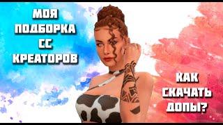 Где скачать допы?| Моя подборка сс креаторов| Sims 4