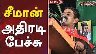 சீமான் அதிரடி பேச்சு | NTK Chief Seeman Latest Speech | Seeman Speech | Seeman Speech Today