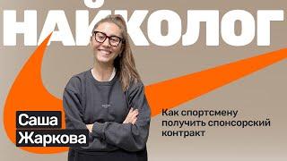 ️#33 Саша Жаркова: бег, инстаграм и спортивные контракты